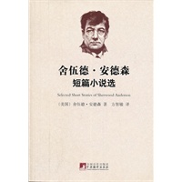 舍伍德.安德森短篇小说选