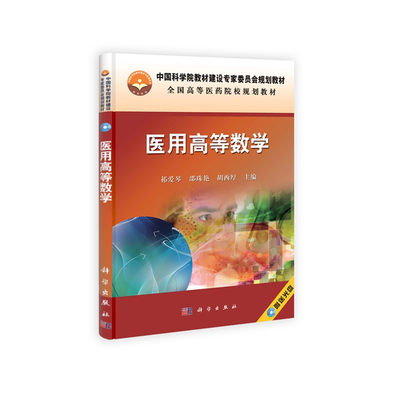 《医用高等数学(配光盘)》祁爱琴、邵珠艳、胡