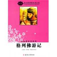 语文新课程标准必读（青少版）:格列佛游记（纪连海老师推荐）