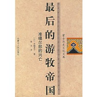最后的游牧帝国：准噶尔部的兴亡