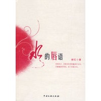 水的唇语