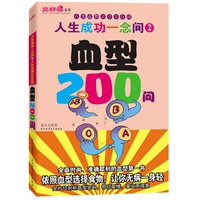 血型200问（人生成功一念间2 人生运势2000问）交好运系列