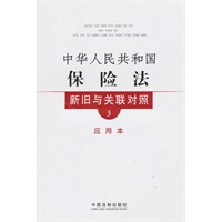 新旧与关联对照系列3—中华人民共和国保险法新旧与关联对照（应用本）