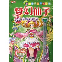魔法美眉变装涂色书·梦幻仙子