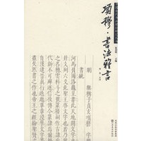 中国古代书法理论研究丛书－项穆《书法雅言》