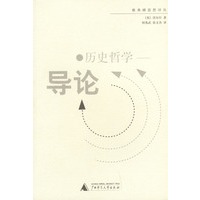 历史哲学：导论