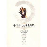 中国古代文化全阅读：公孙龙子（第一辑 第10册）（全文注音版）