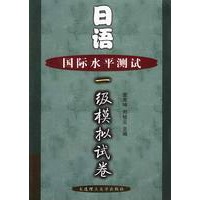 日语国际水平测一级模拟试卷
