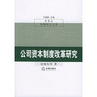 公司资本制度改革研究