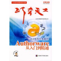 巧夺天工：设计软件经典教程Authorware从入门到精通（附光盘）