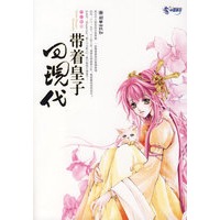 带着皇子回现代（特惠品）