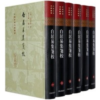 白居易集笺校(共6册)(精)/中国古典文学丛书