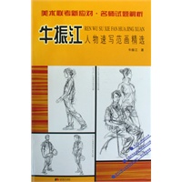 牛振江人物速写范画精选