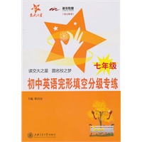 初中英语完形填空分级专练（七年级）