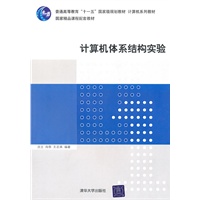 计算机体系结构实验（计算机系列教材）