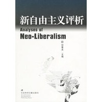 新自由主义评析