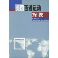 美国西进运动探要