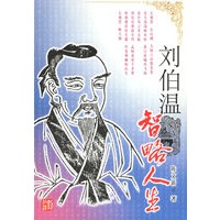 刘伯温：智略人生
