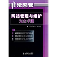 非常网管：网站管理与维护完全手册