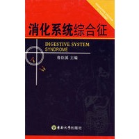 消化系统综合征