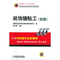 装饰镶贴工（初级）——技能型人才培训用书·国家职业资格培训教材