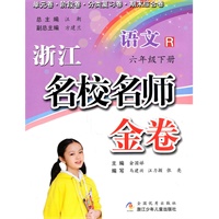 浙江名校名师金卷·语文·六年级下册