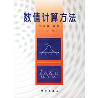 数值计算方法 上册