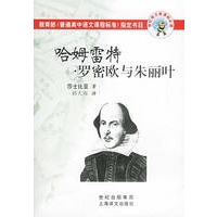 哈姆雷特.罗密欧与朱丽叶/世纪语文新课标必读