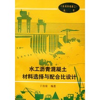 水工沥青混凝土材料选择与配合比设计——《水利水电施工》丛书