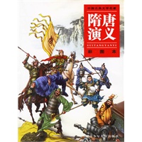 隋唐演义(彩图本)/中国古典文学名著