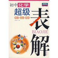 新课标初中化学超级表解