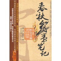 春秋霸事笔记·齐册（特惠品）