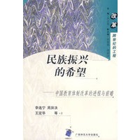 改革 民族振兴的希望-教育体制改革的进程与前瞻