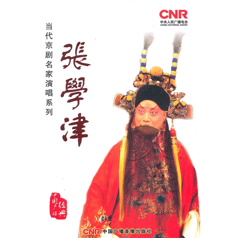 当代京剧名家演唱系列张学津2cd