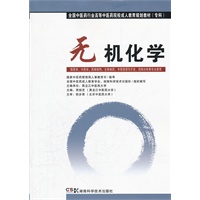 无机化学（中药成教 专科）
