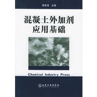 混凝土外加剂应用基础