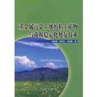 重金属污染土壤的粘土矿物与菌根稳定化修复技术