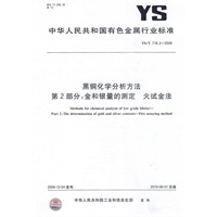黑铜化学分析方法 第2部分：金和银量的测定 火试金法