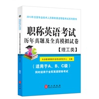 职称英语考试历年真题及全真模拟试卷（理工类）2013年最新版