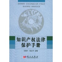 知识产权法律保护手册