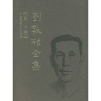 刘敦桢全集（第五卷）