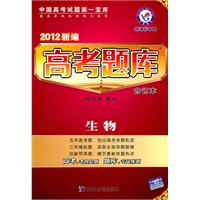 2012新编高考题库合订本：生物（新课标专用）/含答案全解全析