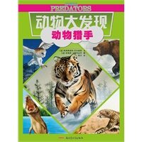 动物大发现系列：动物猎手（独特的视角、唯美的画风，带你发现你所不知道的动物秘密！）