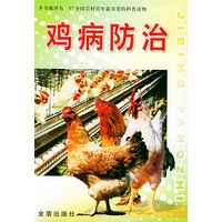 鸡病防治