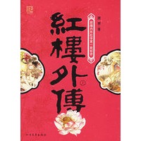 红楼外传（上下）：