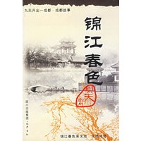 锦江春色与天齐