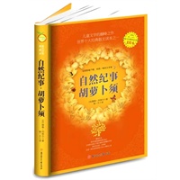 自然纪事·胡萝卜须（精装合订本，法国家喻户晓、别具一格的文学家逝世100周年彩绘珍藏纪念版）