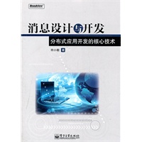 消息设计与开发——分布式应用开发的核心技术