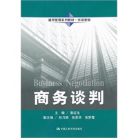 商务谈判（通用管理系列教材·市场营销）