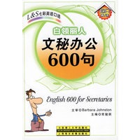 白领丽人：文秘办公600句(磁带两盘,书1本)